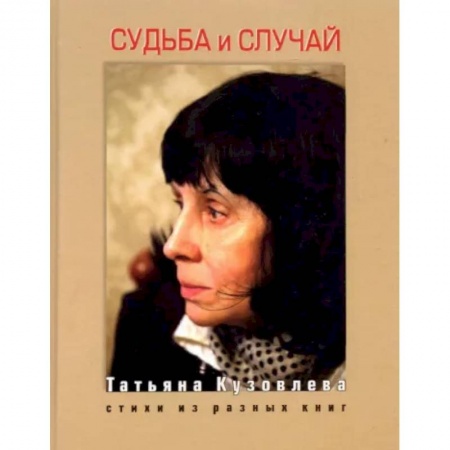 Русская поэзия, книга Судьба и случай. Стихи из разных книг купить по скидке