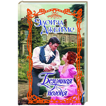 Зарубежный любовный роман, книга Безумная погоня купить по скидке