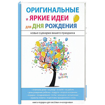 Оригинальные и яркие идеи для дня рождения