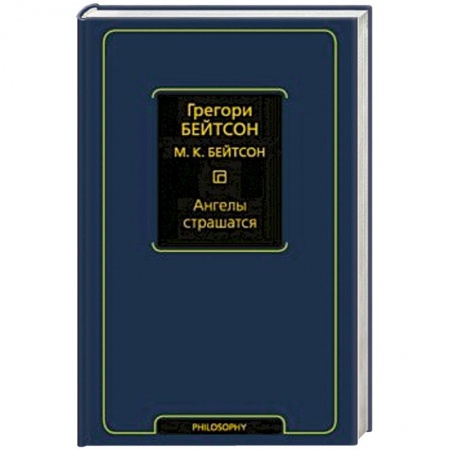 Избранные философские труды и речи, книга Ангелы страшатся купить по скидке