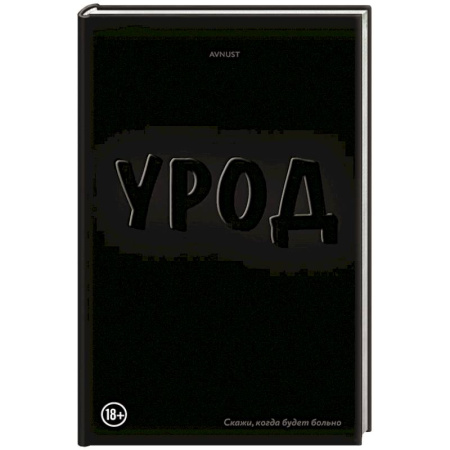 Зарубежная современная проза, книга Урод. Скажи, когда будет больно купить по скидке