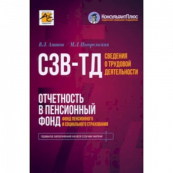 Сведения о трудовой деятельности (СЗВ-ТД), отчетность в Пенсионный фонд