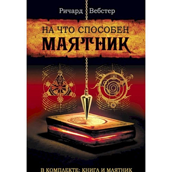 На что способен маятник (в компл.книга+маятник)