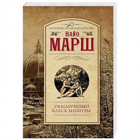 Классика зарубежного детектива, книга Обманчивый блеск мишуры купить по скидке