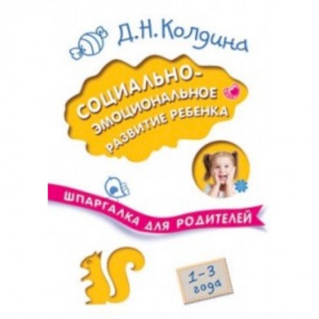 Книги для родителей, книга Социально-эмоциональное развитие ребенка. Шпаргалка для родителей. 1-3 года купить по скидке