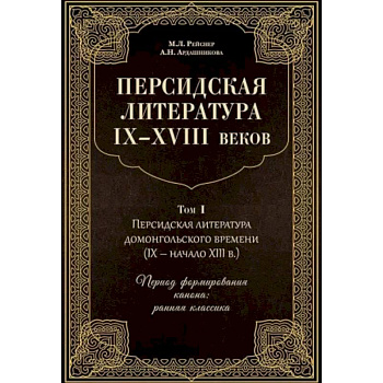 Персидская литература IX-XVIII веков. В 2-х томах. Том 1