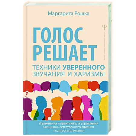 Психология общения. Межличностные коммуникации, книга Голос решает: техники уверенного звучания и харизмы. Упражнения и практики для управления эмоциями, естественного влияния и контроля внимания купить по скидке