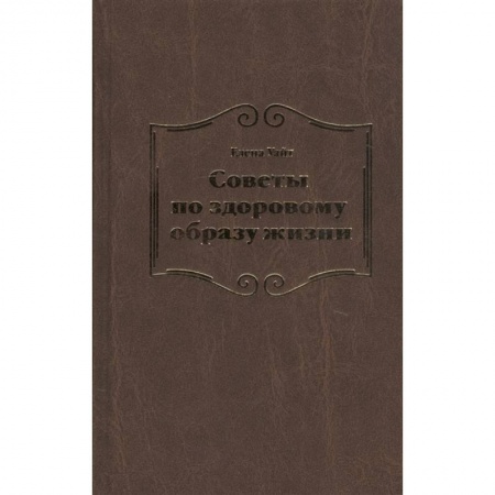 Христианство, книга Советы по здоровому образу жизни купить по скидке