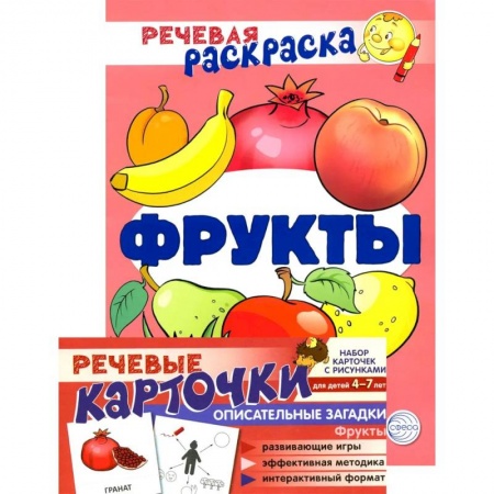 Развивающие раскраски, книга Учебно-игровой комплект. Фрукты. Речевая раскраска + набор карточек купить по скидке