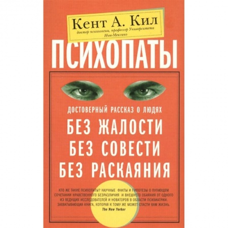 Практическая психология, книга Психопаты. Достоверный рассказ о людях без жалости, без совести, без раскаяния купить по скидке