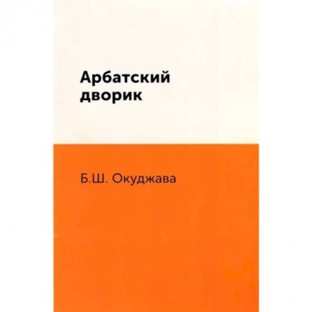 Русская поэзия, книга Арбатский дворик купить по скидке
