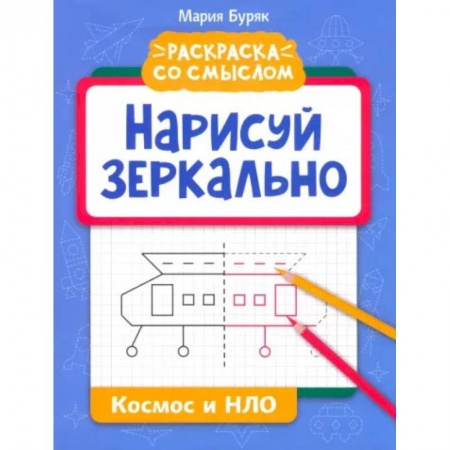 Развивающие раскраски, книга Нарисуй зеркально. Космос и НЛО купить по скидке