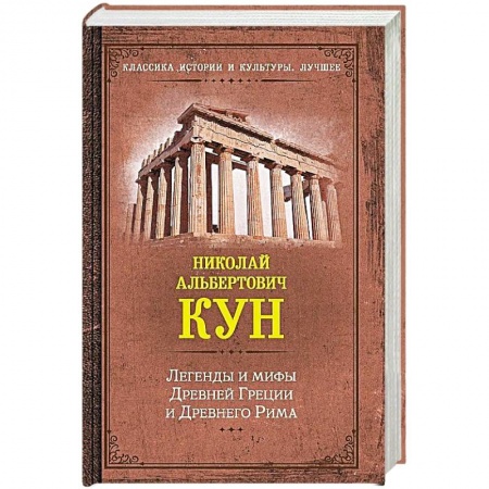 Эпос. Фольклор. Мифы, книга Легенды и мифы Древней Греции и Древнего Рима купить по скидке