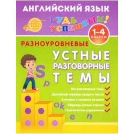 Английский язык, книга Английский язык. 1-4 класс. Разноуровневые устные разговорные темы. Учебное пособие купить по скидке
