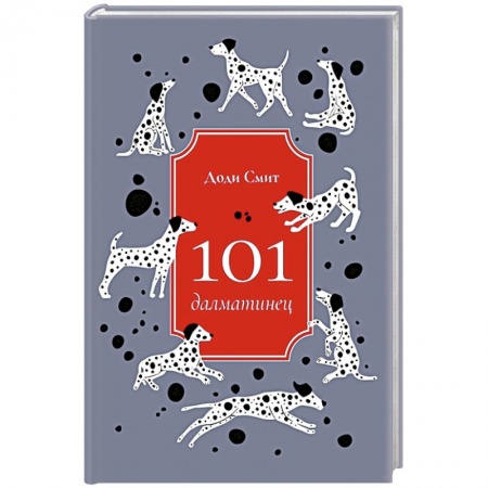 Зарубежная современная проза, книга 101 далматинец купить по скидке