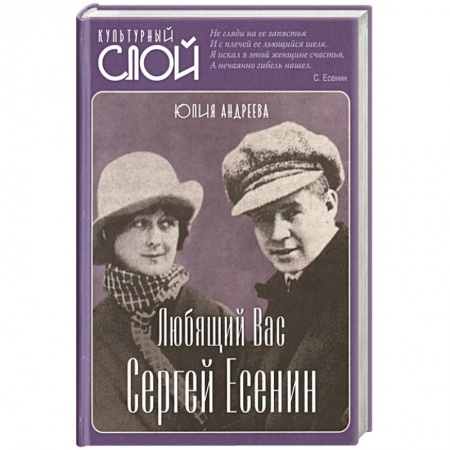 Мемуары, биографии деятелей культуры, искусства, книга Любящий Вас Сергей Есенин купить по скидке