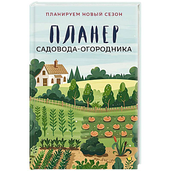 Планер садовода-огородника