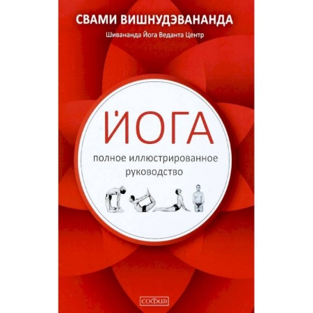 Йога. Упражнения, практические руководства, книга Йога. Полное иллюстрированное руководство купить по скидке