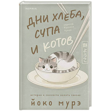Зарубежная современная проза, книга Дни хлеба, супа и котов купить по скидке