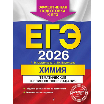 ЕГЭ-2026. Химия. Тематические тренировочные задания