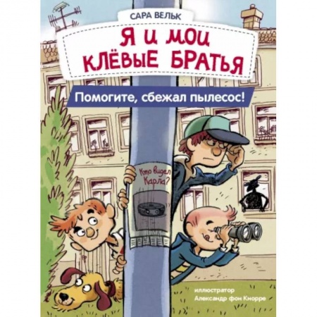 Приключения. Детективы, книга Я и мои клёвые братья. Помогите, сбежал пылесос! Книга 2 купить по скидке