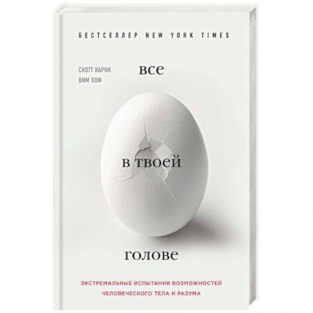Психология личности, книга Все в твоей голове. Экстремальные испытания возможностей человеческого тела и разума купить по скидке