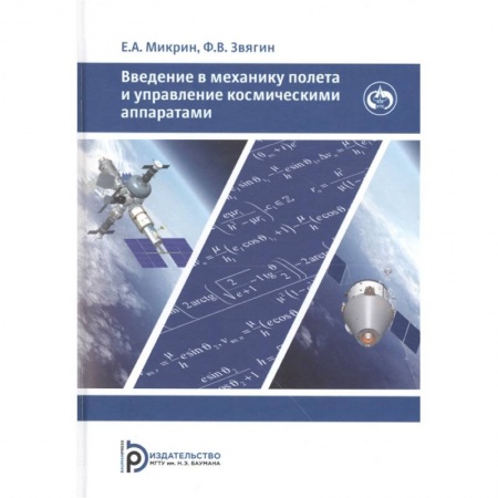 Воздушный транспорт. Космонавтика, книга Введение в механику полета и управления космическими аппаратами купить по скидке