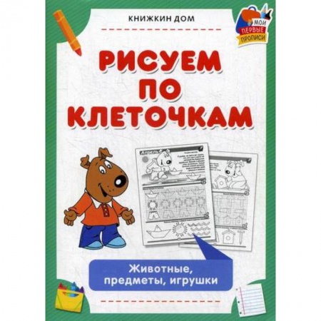 Письмо, мелкая моторика, книга Рисуем по клеточкам. Животные, предметы, игрушки купить по скидке