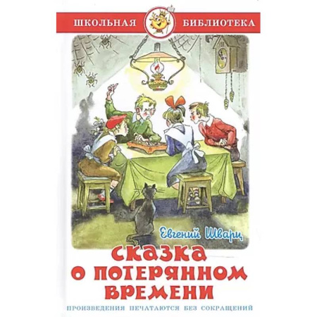 Сборники произведений и хрестоматии для детей, книга Сказка о потерянном времени купить по скидке
