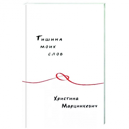 Русская поэзия, книга Тишина моих слов купить по скидке