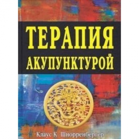 Акупунктура (иглотерапия), книга Терапия акупунктурой (в двух томах) купить по скидке