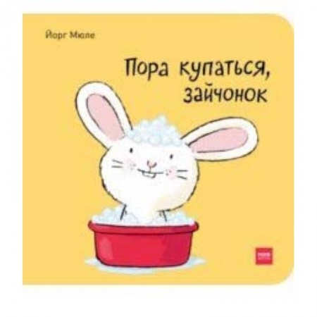 Книги, книга Пора купаться, зайчонок! купить по скидке