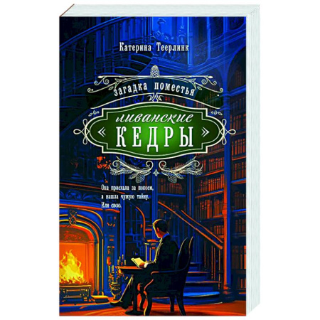 Отечественный женский детектив, книга Загадка поместья 'Ливанские кедры' купить по скидке