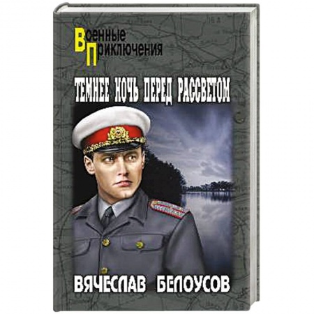 Боевики, военные, книга Темнее ночь перед рассветом купить по скидке