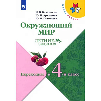 Окружающий мир. Летние задания. Переходим в 4-й класс. ФГОС