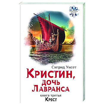 Кристин, дочь Лавранса. Книга 3. Крест