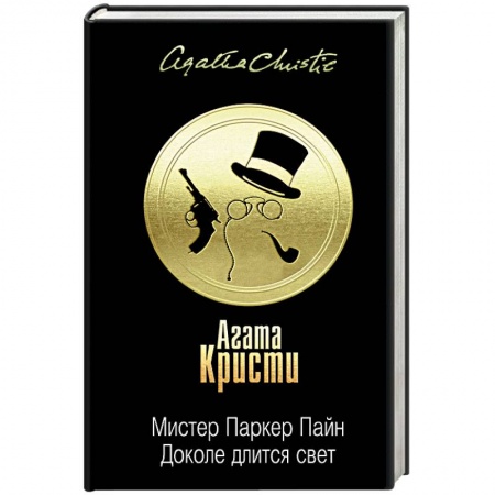 Классика зарубежного детектива, книга Мистер Паркер Пайн. Доколе длится свет купить по скидке