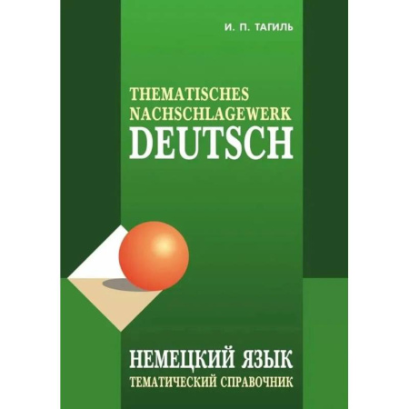 Учебники, самоучители, пособия, книга Немецкий язык. Тематический справочник купить по скидке