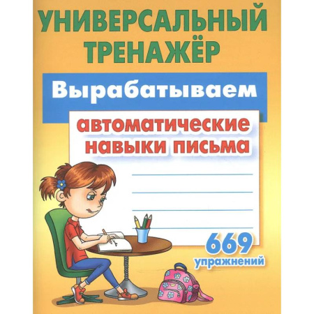 Дополнительные учебные пособия, книга Вырабатываем автоматические навыки письма 669 упражнений купить по скидке