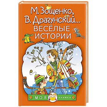 Весёлые истории