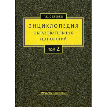Энциклопедия образовательных технологий. Учебно-методическое пособие. В 2-х томах. Том 2