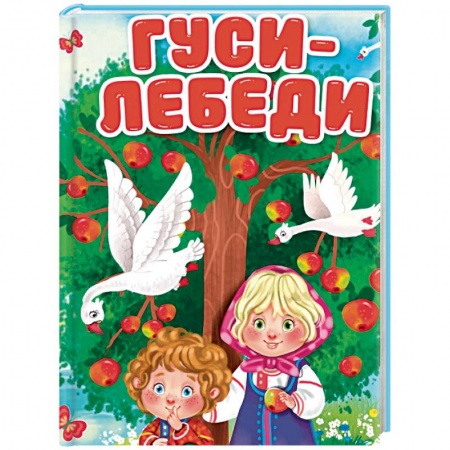 Сказки и истории для малышей, книга Гуси-лебеди купить по скидке
