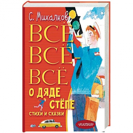 Русская поэзия для детей, книга Всё-всё-всё о Дяде Стёпе. Стихи и сказки купить по скидке