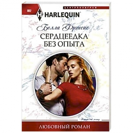 Зарубежный любовный роман, книга Сердцеедка без опыта купить по скидке
