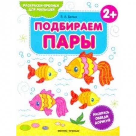 Знакомство с миром, развитие малыша, книга Подбираем пары 2+. Книжка-раскраска купить по скидке