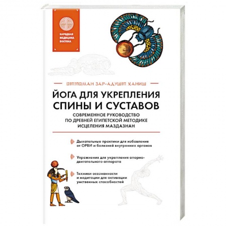 Авторские методики, книга Йога для укрепления спины и суставов. Современное руководство по древней египетской методике исцеления маздазнан купить по скидке