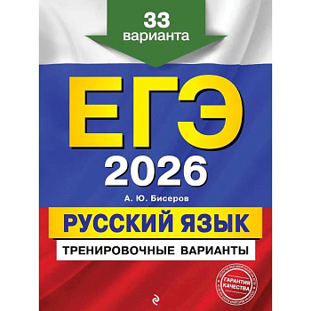 ЕГЭ-2026. Русский язык. Тренировочные варианты. 33 варианта