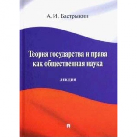 Право. Юриспруденция, книга Теория государства и права как общественная наука. Лекция купить по скидке
