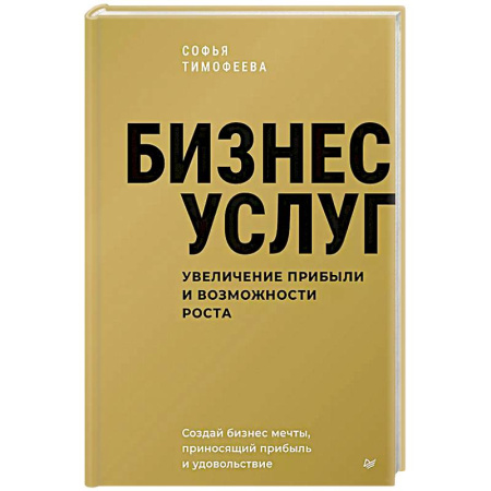 Экономика, книга Бизнес услуг: увеличение прибыли и возможности роста купить по скидке