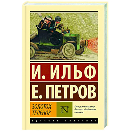 Русская классика, книга Золотой телёнок купить по скидке